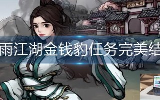 烟雨江湖金钱豹任务完美结局怎么做