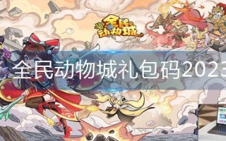 全民动物城礼包码2023