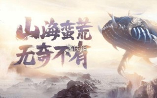 山海经异兽录仙玉怎么获得 山海经异兽录仙玉怎么获得