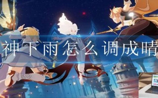 原神下雨怎么调成晴天