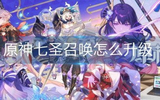原神七圣召唤怎么升级