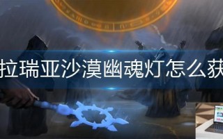 泰拉瑞亚沙漠幽魂灯怎么获得