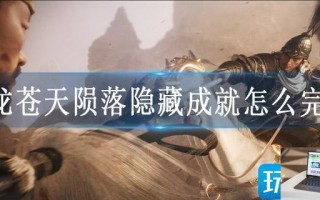 卧龙苍天陨落隐藏成就怎么完成