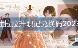 杜拉拉升职记兑换码2023