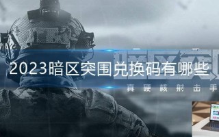 2023暗区突围兑换码有哪些