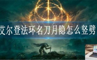 艾尔登法环名刀月隐怎么竖劈