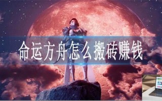 命运方舟怎么搬砖赚钱