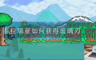 泰拉瑞亚如何获得玻璃刃 泰拉瑞亚如何获得玻璃刃