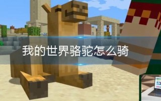 我的世界骆驼怎么骑