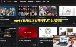 switch520游戏怎么安装 switch520游戏怎么安装