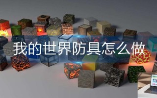 我的世界防具怎么做