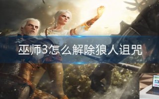 巫师3怎么解除狼人诅咒