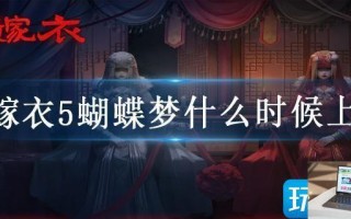 纸嫁衣5蝴蝶梦什么时候上线