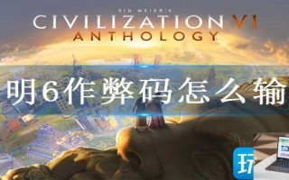 文明6作弊码怎么输入