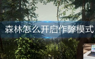 森林怎么开启作弊模式