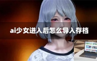 ai少女进入后怎么导入存档