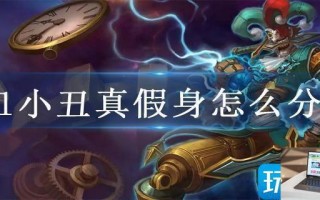 lol小丑真假身怎么分辨