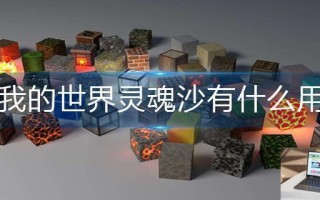 我的世界灵魂沙有什么用