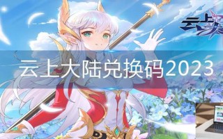 云上大陆兑换码2023
