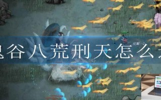 鬼谷八荒刑天怎么过