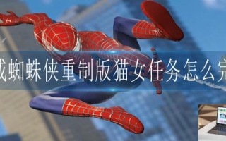 漫威蜘蛛侠重制版漏网之鱼怎么完成 漫威蜘蛛侠重制版漏网之鱼怎么完成