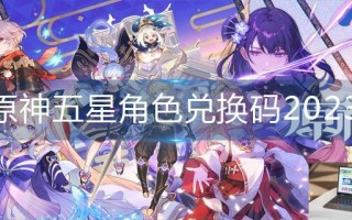 原神五星角色兑换码2023
