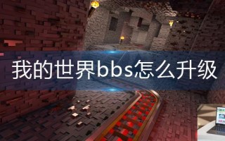 我的世界bbs怎么升级