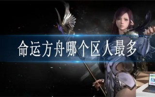 命运方舟区服怎么选