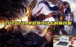 2024LOL半价转区什么时候开始 2024LOL半价转区什么时候开始