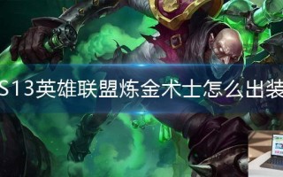 S13英雄联盟炼金术士怎么出装