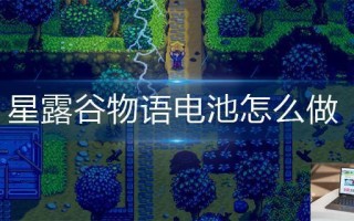 星露谷物语电池怎么做