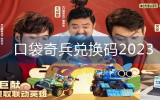 口袋奇兵兑换码2023
