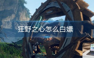 狂野之心怎么白嫖