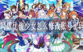 闪耀优俊少女怎么修改账号密码