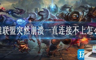 英雄联盟突然崩溃一直连接不上怎么办