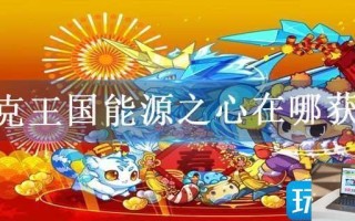 洛克王国能源之心在哪获得