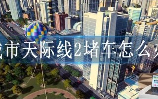 城市天际线2堵车怎么办