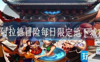DNF阿拉德冒险每日限定地下城在哪