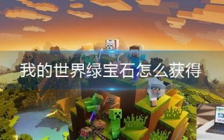 我的世界绿宝石怎么获得
