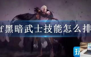 dnf黑暗武士技能怎么排列