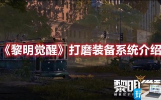黎明觉醒如何打磨装备