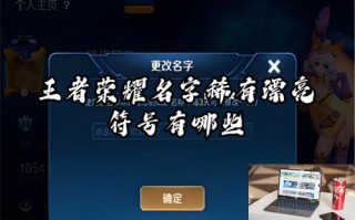 王者荣耀名字稀有漂亮符号有哪些 王者荣耀名字稀有漂亮符号有哪些