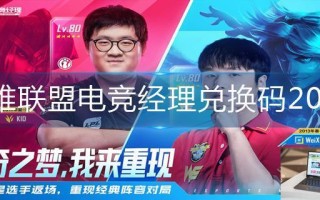 英雄联盟电竞经理兑换码2023