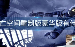 死亡空间重制版豪华版有什么
