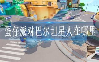 蛋仔派对巴尔坦星人在哪里