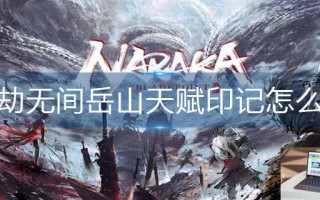永劫无间岳山天赋印记怎么点 永劫无间岳山天赋印记怎么点