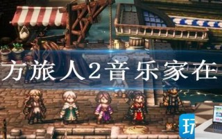 八方旅人2音乐家在哪