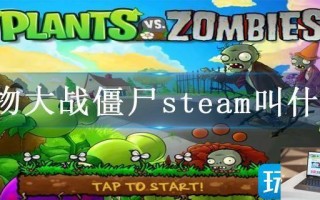 植物大战僵尸steam叫什么