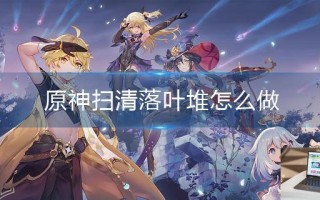 原神扫清落叶堆怎么做