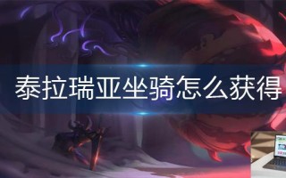 泰拉瑞亚坐骑怎么获得